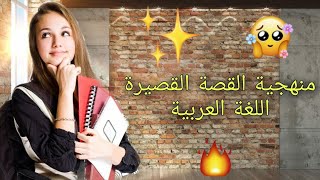 منهجية اللغة العربية القصة القصيرة جاهزة