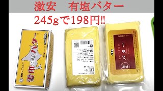 激安 肉のハナマサ 有塩バター 245gで198円!!　期間限定品のニュージーランド産です。