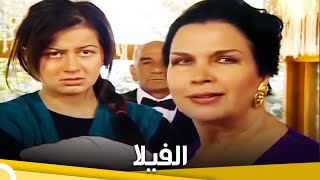 الفيلا | فيلم الحب التركي الحلقة الكاملة (الترجمة للعربية)