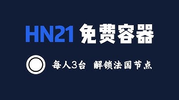 第18期 | hn21 免费容器，每人3台，使用 java 搭建 Reality + hy2 + Argo 多协议节点，解锁法国节点 #Xray #reality #hysteria