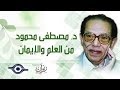 د.مصطفى محمود يروي ثلاث قصص توضح أهمية الصلاة و الدعاء في شفاء الأمراض