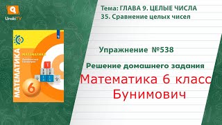 Упражнение №538 §35. Сравнение целых чисел - ГДЗ по математике 6 класс (Бунимович)