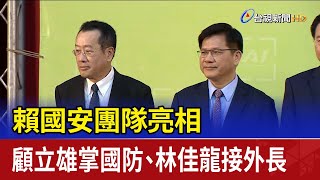 賴國安團隊亮相 顧立雄掌國防、林佳龍接外長