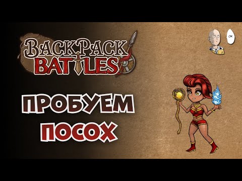 Видео: Занерфанный пиромант! Пробуем огненный посох и лёд. | Backpack Battles #78