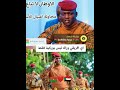 الرئيس إبراهيم تراوري اكثر من عشرين محاولة لاغتيالة الرئيس إبراهيم تراوري اكثر من عشرين محاولة لاغتيالة