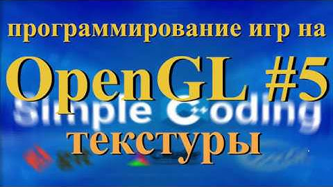 OpenGL #5 - текстуры