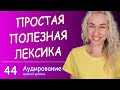 ПРОСТАЯ СУПЕР ПОЛЕЗНАЯ АНГЛИЙСКАЯ ЛЕКСИКА - НА СЛУХ