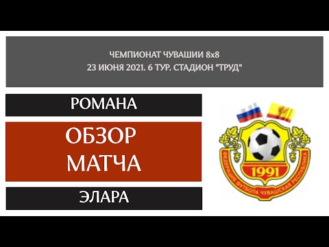 Видео к матчу Романа - Элара