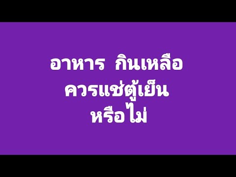 อาหารกินเหลือควรแช่ตู้เย็น โรงเรียนปาล์มพัฒนวิทย์  อ.มะนัง  จ.สตูล  รับสมัครนักเรียนใหม่  ปีการศึกษา  2567