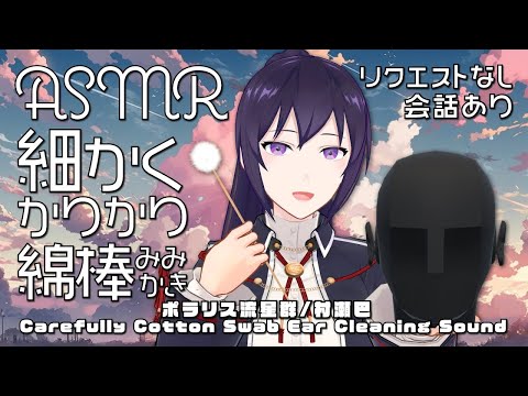 【ASMR】クリスマスもぐっすり安眠！細かくカリカリ耳かき/Bamboo Ear Pick Ear Cleaning#492【睡眠導入/村瀬巴/耳かき】