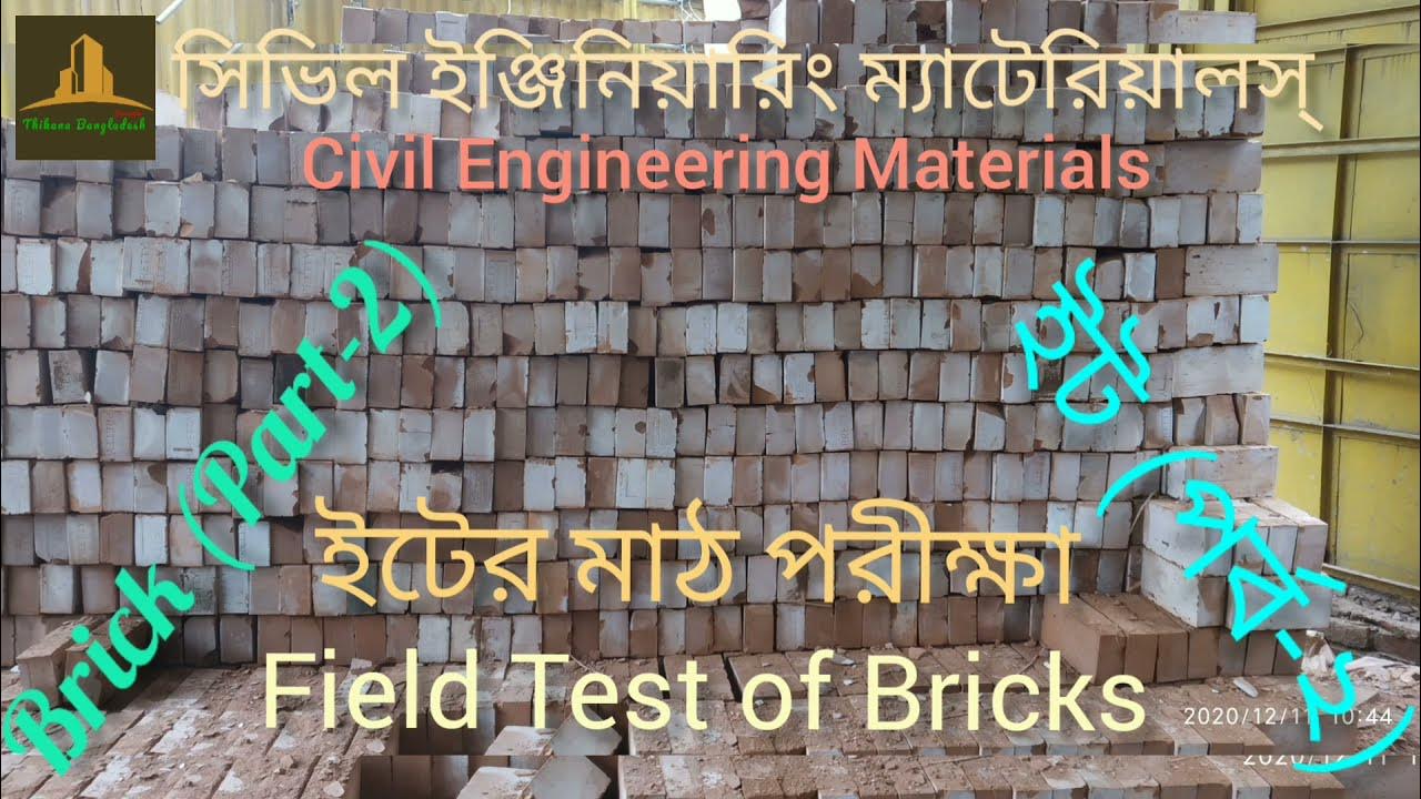 ইটের মাঠ পরীক্ষা। Field Test Of Bricks. Civil Engineering Materials