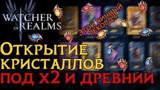 Лучшее открытие КРИСТАЛЛОВ под х2 игре и древний призыв Watcher of Realms/ SUMMONING