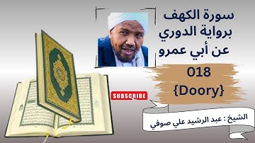 سورة الكهف , الشيخ عبدالرشيد صوفي, رواية الدوري عن ابي عمرو Ruwayat Ad-Doory