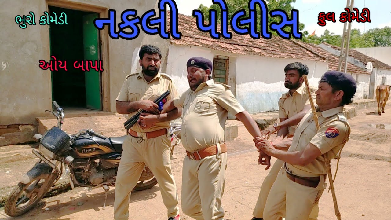 નકલી પોલીસ |bhurocomedy |gujaraticomedy |bccomedy