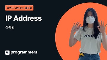 IP Address | 백엔드 데브코스 2기 | 백둥이Deview 220622 이예림
