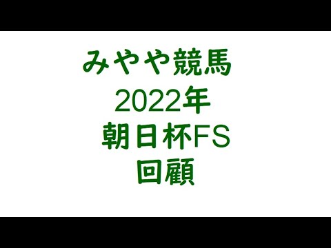 2022朝日杯FS　回顧。詰まらなければ勝っていたはず。