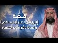 نبيل العوضي قصة نبي الله إدريس عليه السلام ولماذا رفعت الملائكة إلى السماء لتقبض روحه نبيل العوضي قصة نبي الله إدريس عليه السلام ولماذا رفعت الملائكة إلى السماء لتقبض روحه