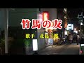 《新曲》 「竹馬の友」 北島三郎 カバー越後屋小助