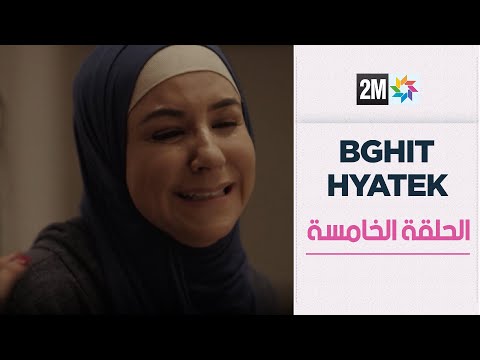 بغيت حياتك الحلقة الخامسة