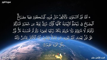 اللَّهُ نُورُ السَّمَاوَاتِ وَالأرْضِ ❤🙏 آيات تذهب بك إلى عالم آخر 🤲❤🌹