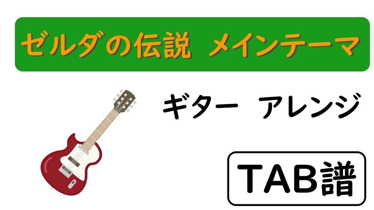 ギターアレンジ Tab譜 ゼルダの伝説 メインテーマ The Legend Of Zelda Main Theme Youtube ギターアレンジ Tab譜 ゼルダの伝説 メインテーマ The Legend Of Zelda Main Theme Youtube