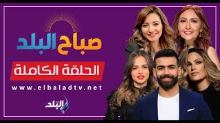 صباح البلد || الحلقة الكاملة 9 مايو 2024 by Sada Elbalad - صدى البلد 163 views 6 hours ago 1 hour, 36 minutes