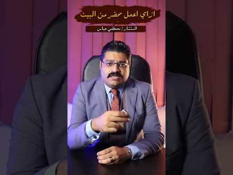 ازاي تعمل محضر من البيت قانون محامى Fypシ من حقك تعرف عقوبات معلومات جنح نصائح محضر