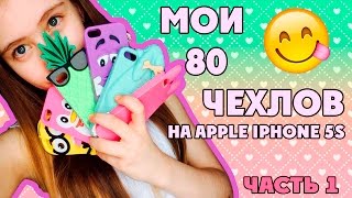 МОИ ЧЕХЛЫ НА IPHONE 5S /ЧАСТЬ ПЕРВАЯ/80 ЧЕХЛОВ *О*(, 2016-04-03T07:10:42.000Z)