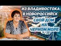 ПЕРЕЕЗД ИЗ ВЛАДИВОСТОКА В НОВОРОССИЙСК. Наши выводы год спустя...Все ли так радужно, как казалось?