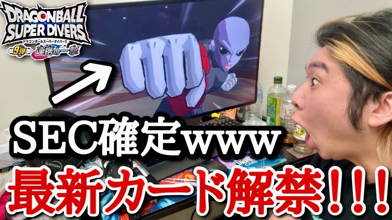 【最新情報】ダイバーズ最新弾カード情報が公開され、大好きなカード大量収録で発狂連発する男wwwヤケクソになった運営が完全にやらかした件について【ドラゴンボール ダイバーズ 9弾 連携の一撃】