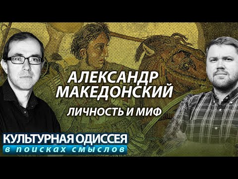 Видео: Александр Македонский умел читать?