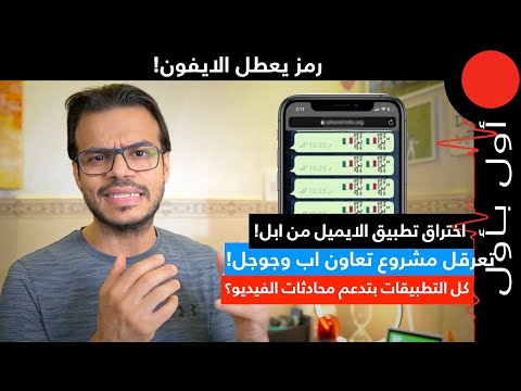 رمز يعطل الايفونات! عراقيل مشروع تعاون ابل و جوجل...