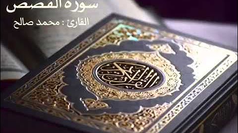 القارئ محمد صالح من سورة القصص