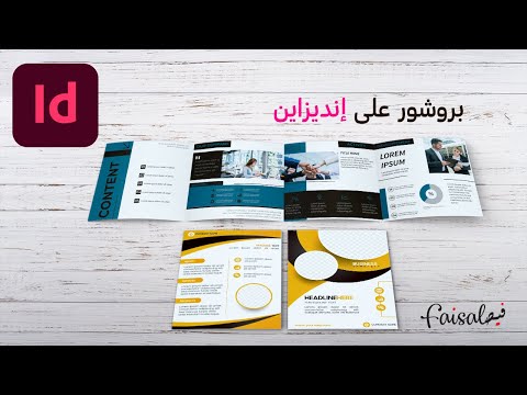 تصميم بروشور اربع صفحات او اكثر وتصديره للطباعة - Adobe InDesign