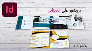 تصميم بروشور اربع صفحات او اكثر وتصديره للطباعة - Adobe InDesign