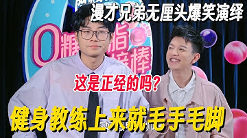 漫才兄弟无厘头爆笑段子！健身房被教练毛手毛脚？谭湘文神吐槽句句笑到脸疼！ #脱口秀 #脱口秀大会 #脱口秀和他的朋友们 #喜剧之王单口季 #搞笑 #脱口秀和Ta的朋友们2