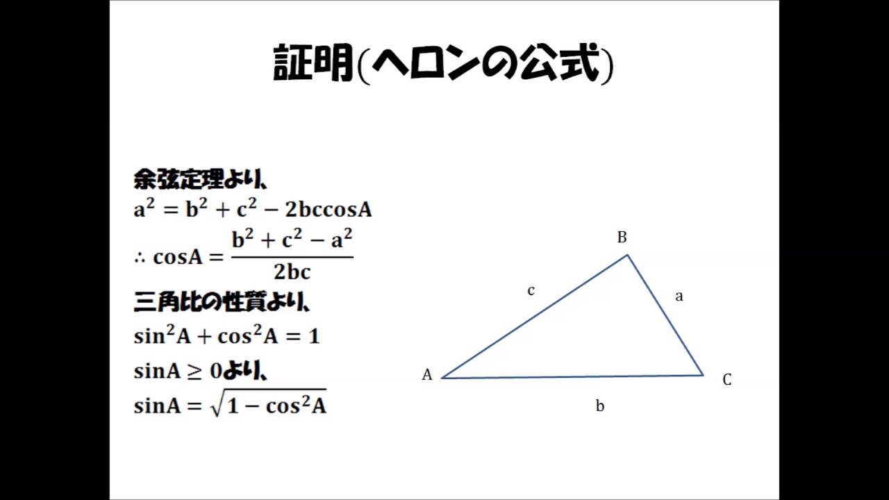 Haruka先生の数学証明シリーズ ヘロンの公式 Youtube