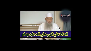 صيغة الصلاة على النبي محمد صلى الله عليه وسلم فضيلة الشيخ أبو إسحاق الحويني حفظه الله 