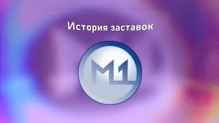 История заставок | 31 канал/М1. 1994-2005