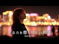 【邦楽 playlist】夜に聴きたい♪あなたを想う切ないチルポップ|女性ボーカル|チルタイム/リラックス/ストレス解消/作業用BGM