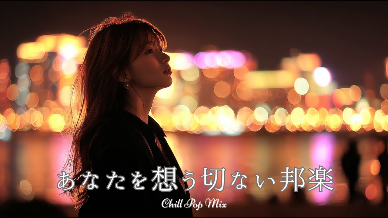 【邦楽 playlist】夜に聴きたい♪あなたを想う切ないチルポップ｜女性ボーカル｜チルタイム／リラックス／ストレス解消／作業用BGM