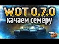 Играем в WOT Classic 0.7.0 - Качаем и покупаем ИС-7 - Наш первый топ