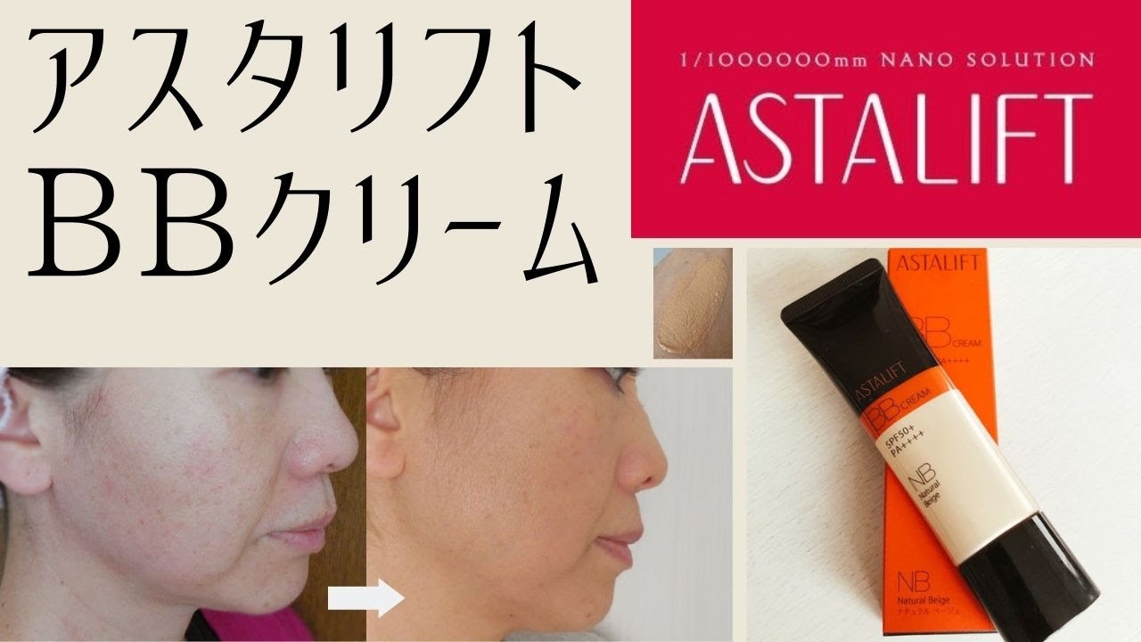 アスタリフト アスタリフト Bb クリームの口コミ Youtube