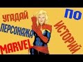 УГАДАЙ ПЕРСОНАЖА MARVEL ПО ИСТОРИЙ