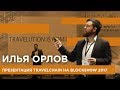 Презентация TravelChain на BlockShow 2017