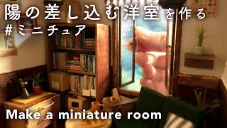 [4K] 陽の差し込む洋室を作る - Make a miniature room