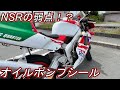 【モトブログ】NSRの弱点部位！？オイルポンプシールを交換してもらいました！【NSR250】【2スト】【修理】