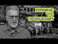 Украина победит Путина! Артемий Троицкий