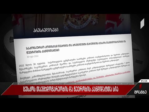 ცესკო-ს თავმჯდომარეობისა და წევრობის კანდიდატთა სია