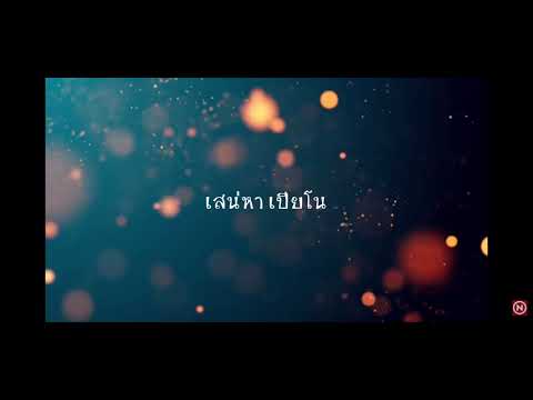 เสน่หา เปียโน